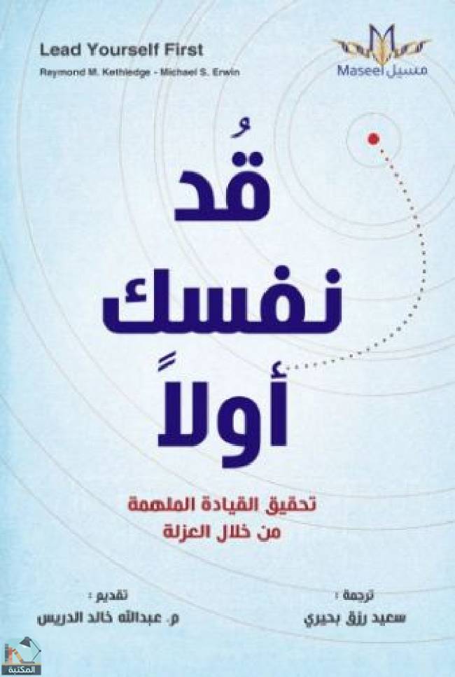 ❞ كتاب قد نفسك أولا ❝  ⏤ مجموعة من المؤلفين