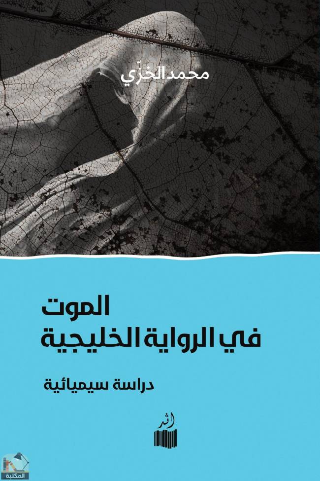 ❞ رواية الموت في الرواية الخليجية ❝  ⏤ محمد الخزي