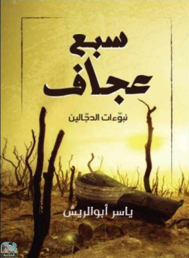 ❞ كتاب سبع عجاف ❝  ⏤ ياسر ابو الريش