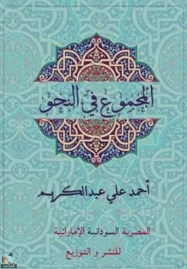 ❞ كتاب المجموع في النحو ❝  ⏤ احمد علي عبد الكريم