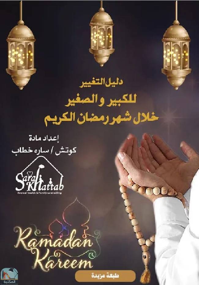 قراءة و تحميل كتابكتاب دليل التغيير للكبير والصغير في شهر رمضان الكريم  PDF