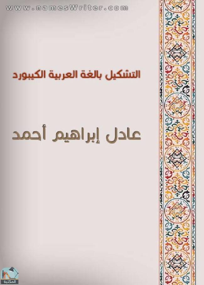 ❞ كتاب التشكيل بالغة العربية  الكيبورد ❝  ⏤ عادل إبراهيم أحمد    