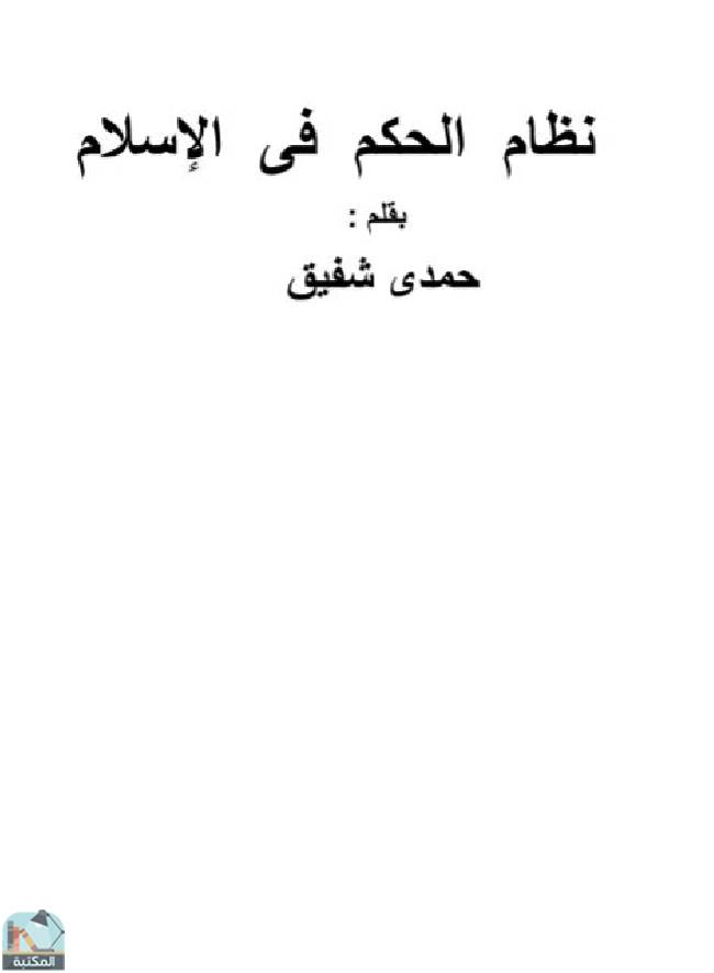 ❞ كتاب نظام الحكم في الإسلام (ت: شفيق) ❝  ⏤ حمدى شفيق