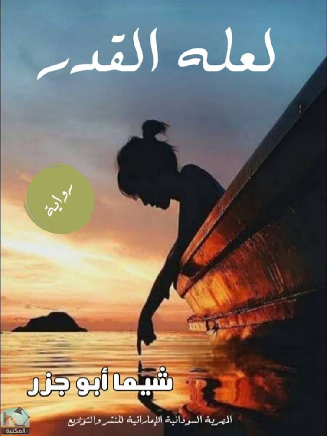❞ رواية لعله القدر  ❝  ⏤ شيما أبو جزر
