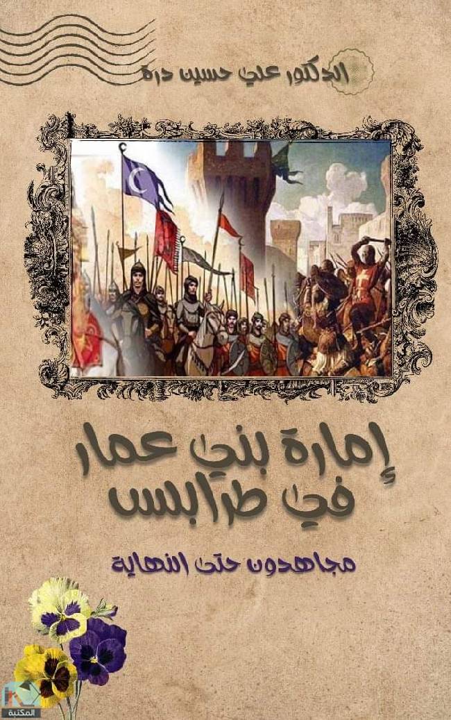 ❞ كتاب إمارة بني عمار في طرابلس - مجاهدون حتى النهاية ❝  ⏤ علي حسين درة