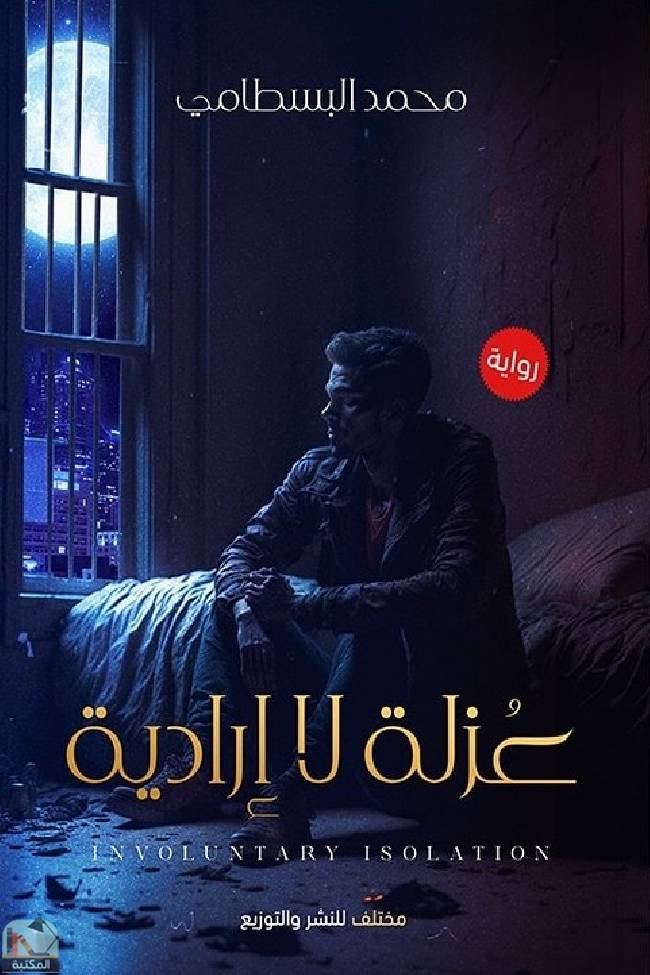 ❞ رواية  عزلة لا إرادية ❝  ⏤ محمد البسطامي