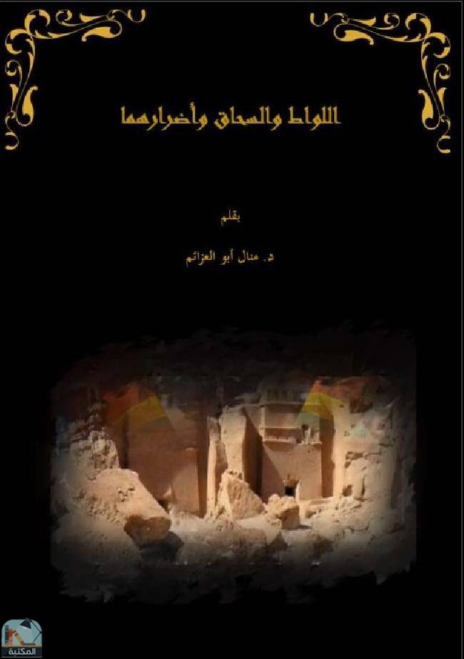 ❞ كتاب اللواط والسحاق وأضرارهما ❝  ⏤ منال محمد أبو العزائم