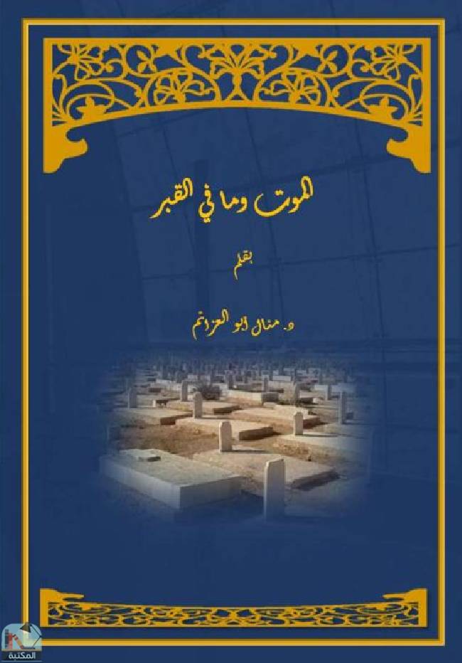 ❞ كتاب الموت وما في القبر ❝  ⏤ منال محمد أبو العزائم