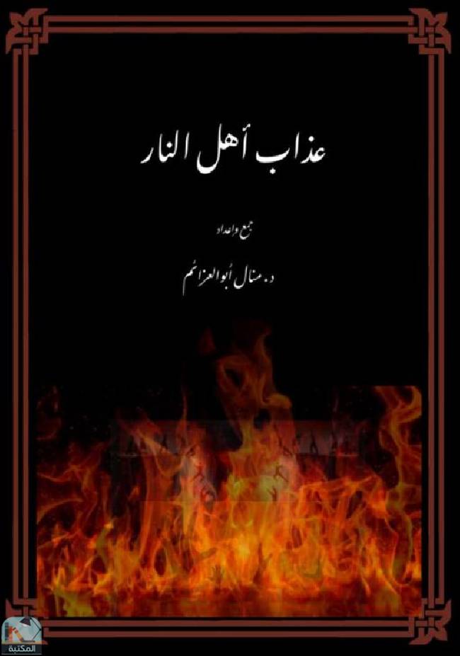 ❞ كتاب عذاب أهل النار ❝  ⏤ منال محمد أبو العزائم