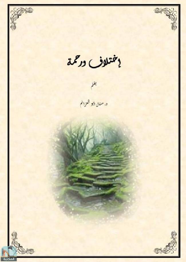 ❞ كتاب إختلاف ورحمة  ❝  ⏤ منال محمد أبو العزائم