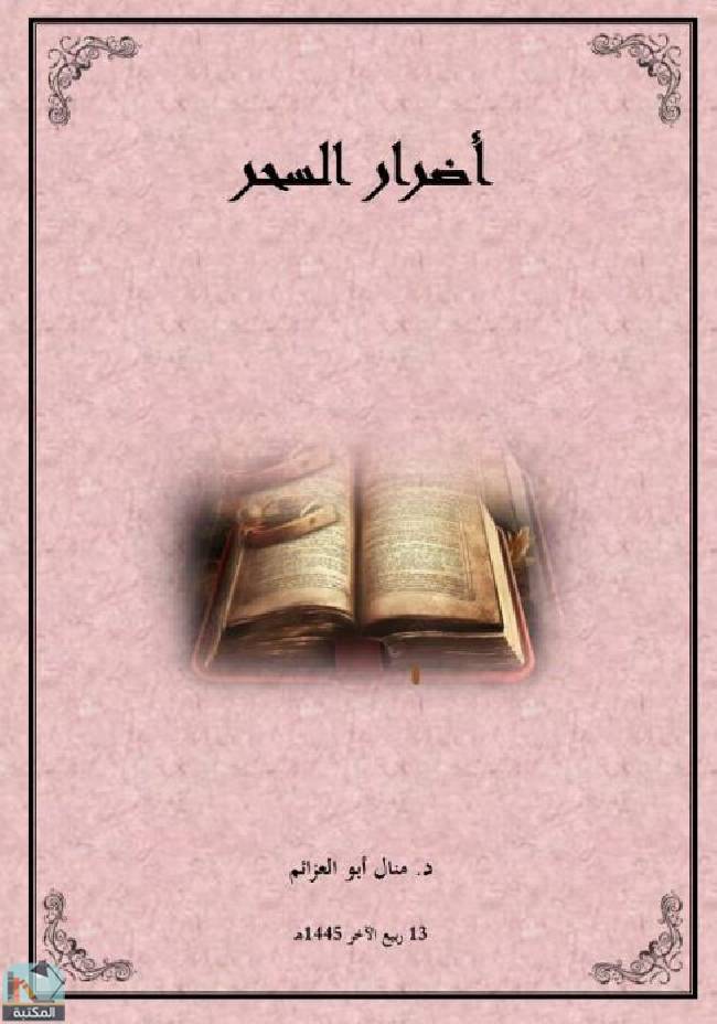 ❞ كتاب أضرار السحر ❝  ⏤ منال محمد أبو العزائم