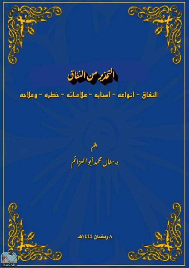 ❞ كتاب التحذير من النفاق ❝  ⏤ منال محمد أبو العزائم