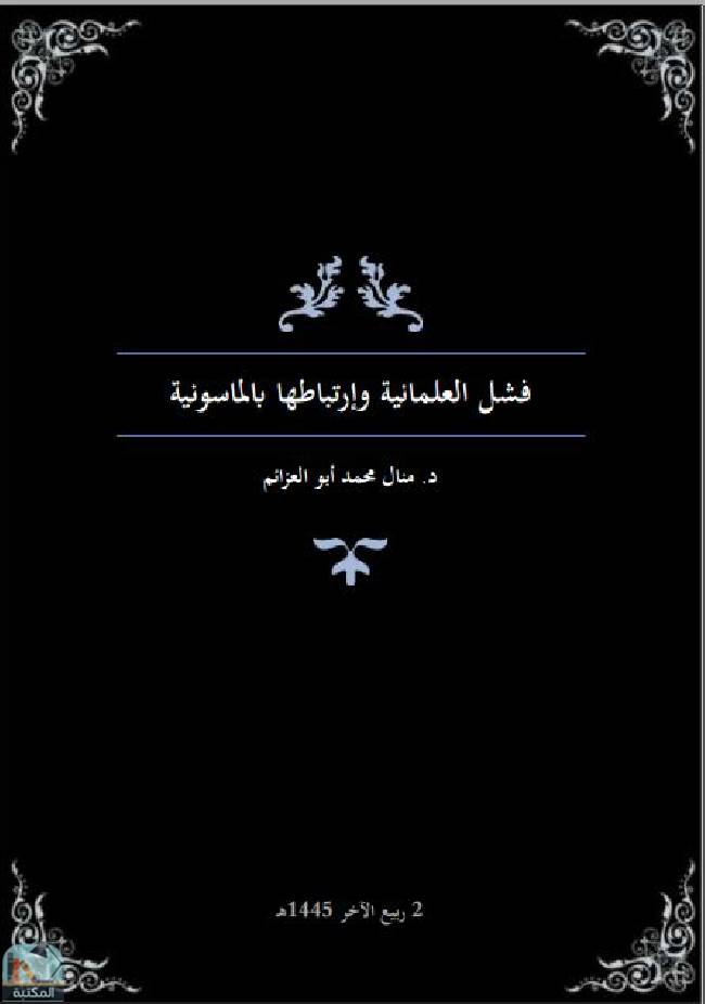 ❞ كتاب فشل العلمانية وإرتباطها بالماسونية ❝  ⏤ منال محمد أبو العزائم
