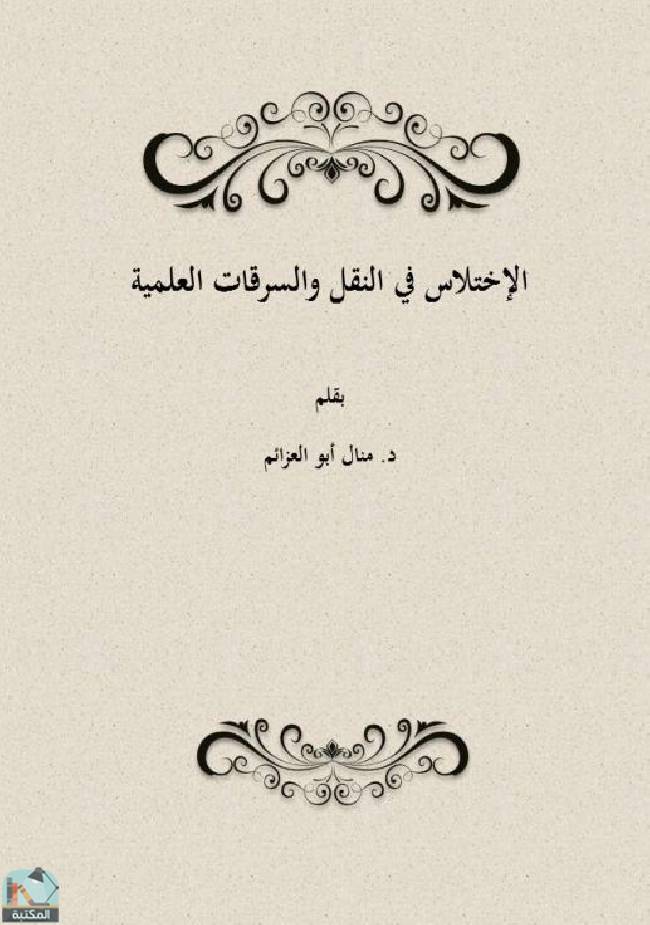 ❞ كتاب الاختلاس في النقل والسرقات العلمية ❝  ⏤ منال محمد أبو العزائم