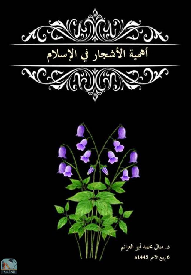 ❞ كتاب أهمية الأشجار في الإسلام ❝ 