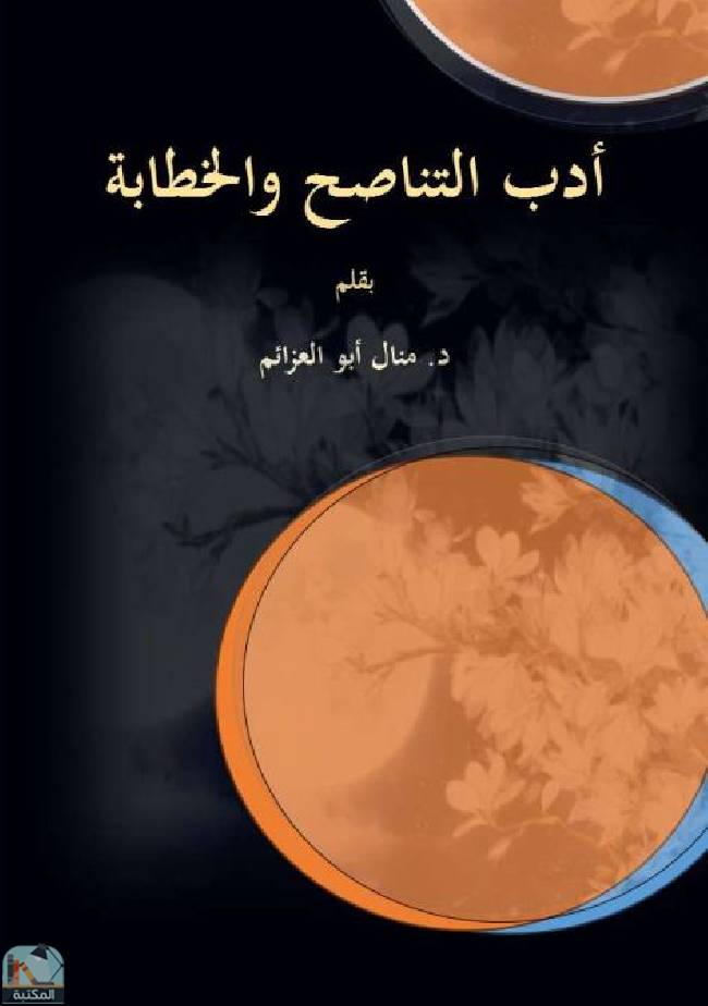 ❞ كتاب أدب التناصح والخطابة ❝  ⏤ منال محمد أبو العزائم