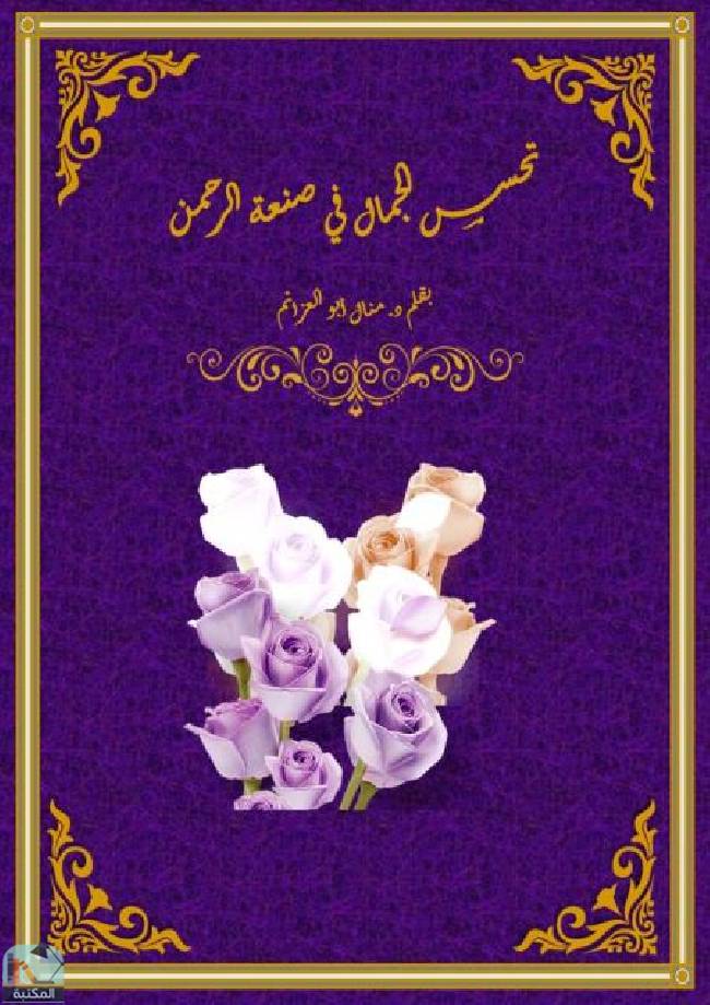 قراءة و تحميل كتابكتاب تحسس الجمال في صنعة الرحمن PDF