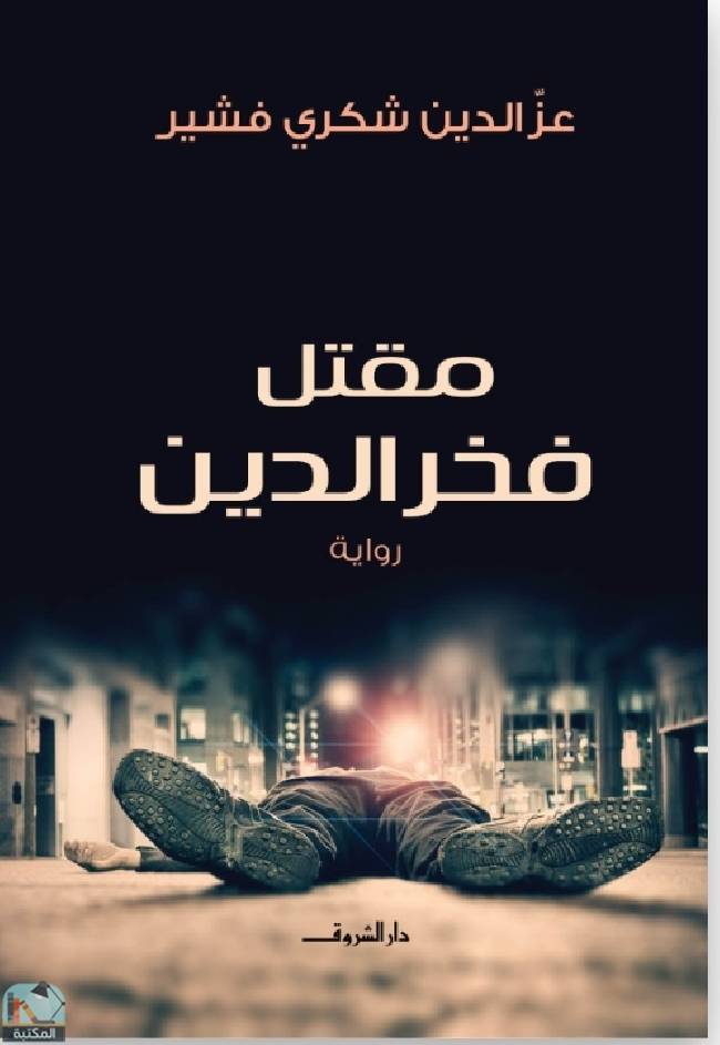قراءة و تحميل كتابكتاب مقتل فخر الدين PDF