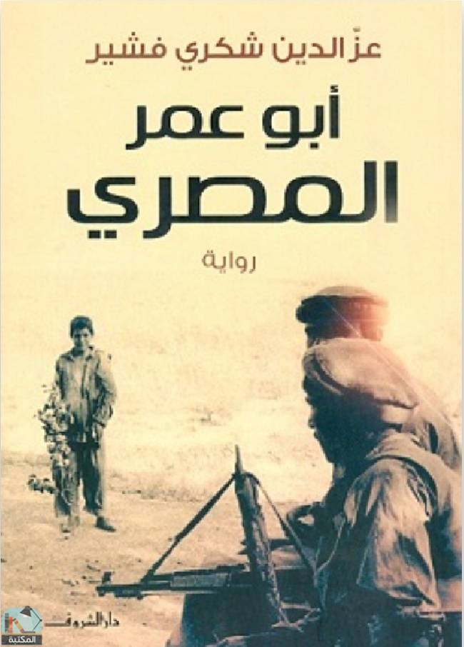 قراءة و تحميل كتاب  أبو عمر المصرى  PDF