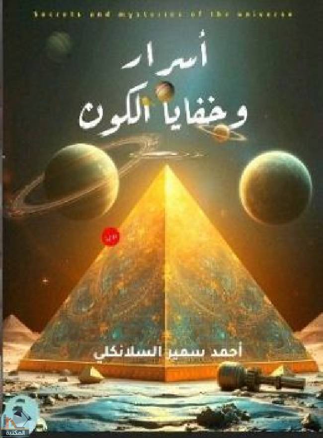 ❞ كتاب أسرار وخفايا الكون  ❝  ⏤ احمد سمير السلانكلي