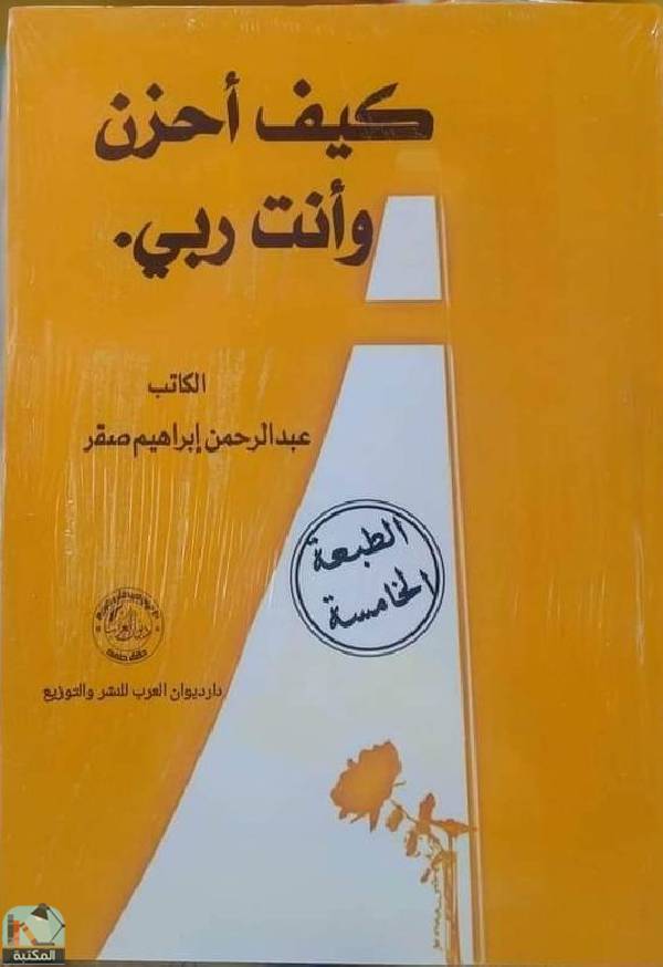 ❞ كتاب كيف أحزن أنت ربي ❝  ⏤ عبد الرحمن إبراهيم صقر