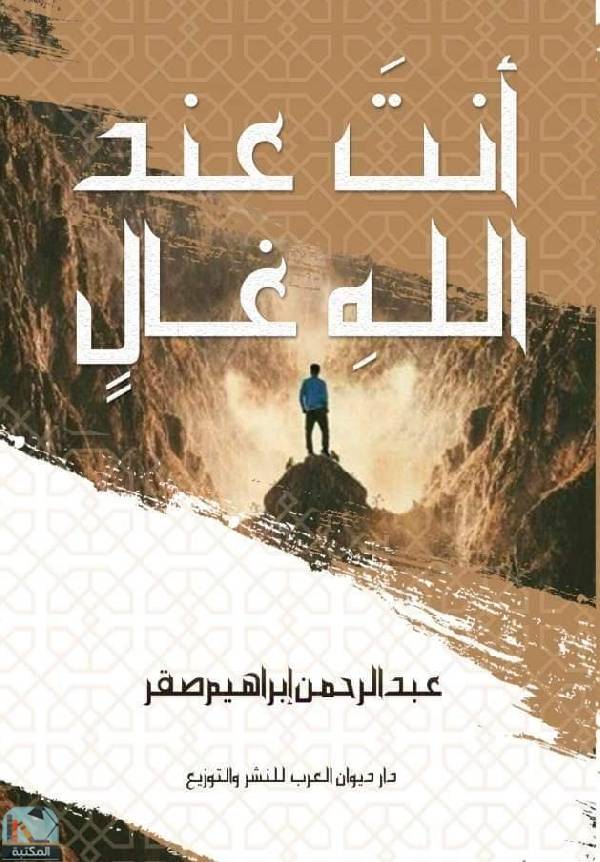 قراءة و تحميل كتاب أنت عند الله غالي PDF