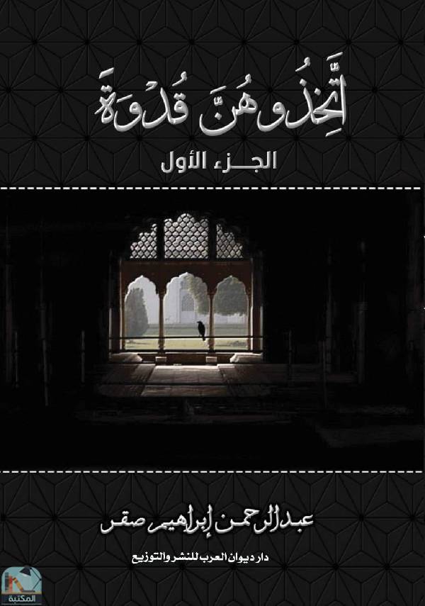 ❞ كتاب اتخذوهن قدوة ❝  ⏤ عبد الرحمن إبراهيم صقر