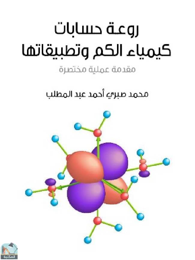 قراءة و تحميل كتابكتاب ‎روعة حسابات كيمياء الكم وتطبيقاتها PDF