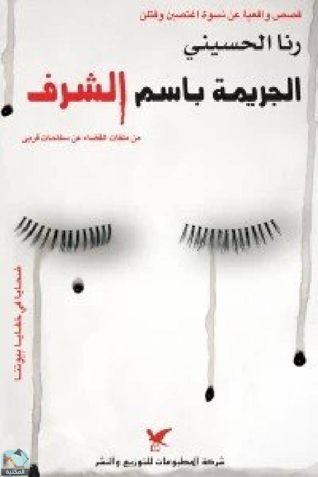❞ كتاب ‎الجريمة باسم الشرف ❝  ⏤ رنا الحسيني