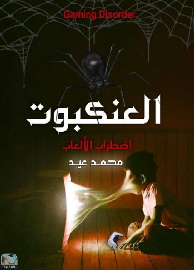 ❞ كتاب العنكبوت - اضطراب الألعاب ❝  ⏤ محمد عيد عبد