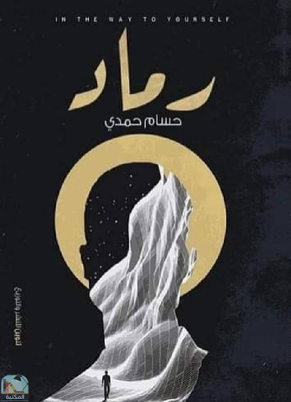 ❞ كتاب رماد ❝  ⏤ حسام حمدي