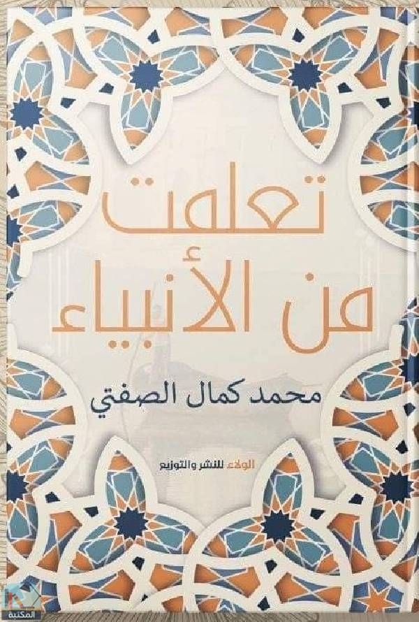 ❞ كتاب تعلمت من الأنبياء  ❝  ⏤ محمد كمال الصفتي