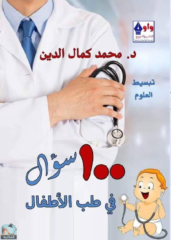 ❞ كتاب 100 سؤال في طب الأطفال ❝  ⏤ محمد كمال الدين