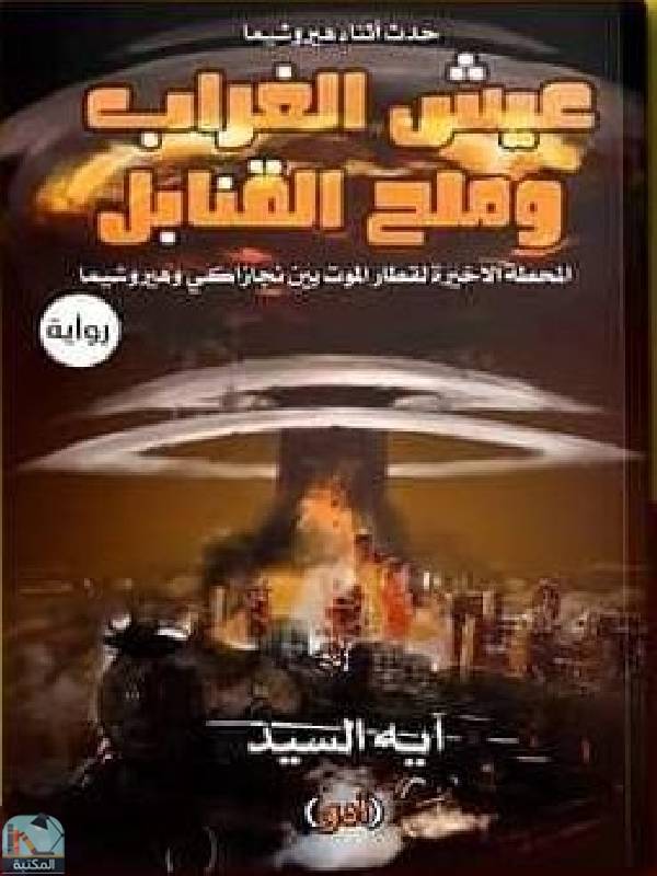 قراءة و تحميل كتابكتاب عيش الغراب وملح القنابل PDF