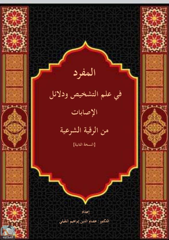 ❞ كتاب المفرد في علم التشخيص ودلائل الإصابات من الرقية الشرعية (النسخة الثانية) ❝  ⏤ عصام الدين إبراهيم النقيلي