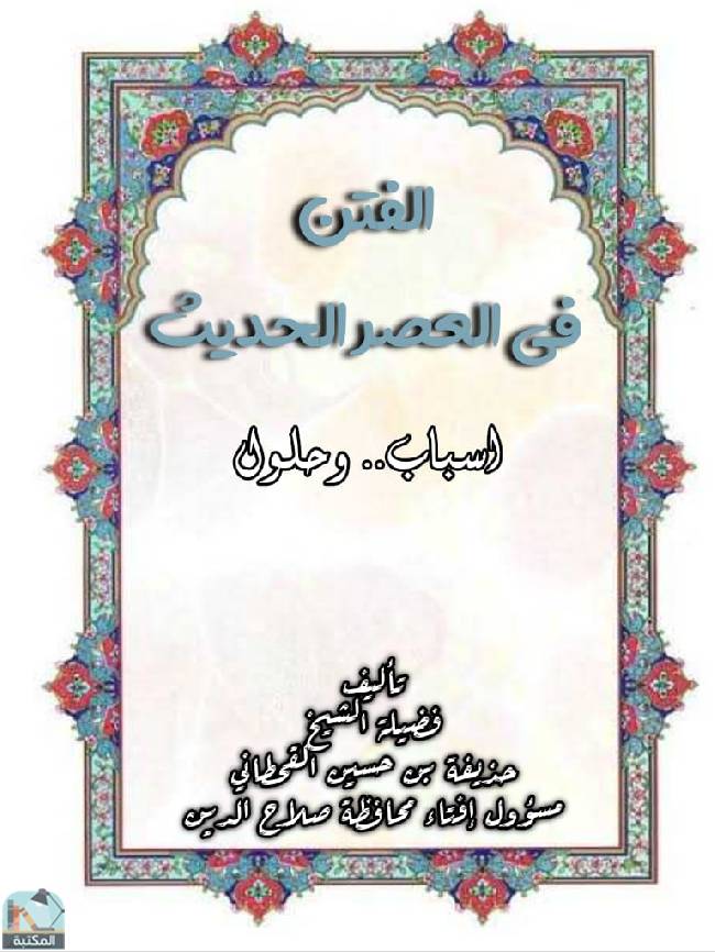 ❞ كتاب الفتن في العصر الحديث: أسباب وحلول ❝  ⏤ حذيفة بن حسين القحطاني