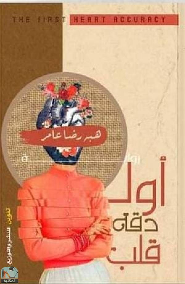 ❞ رواية أول دقة قلب  ❝  ⏤ هبة رضا عامر