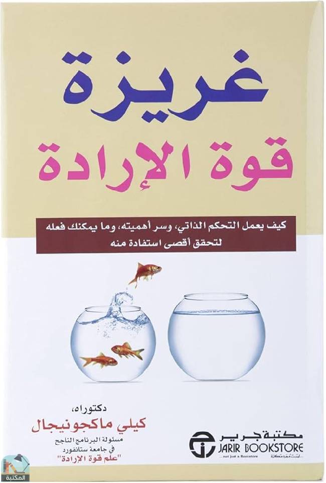 ❞ كتاب غريزة قوة الإرادة  ❝  ⏤ كيلي ماكجونيجال