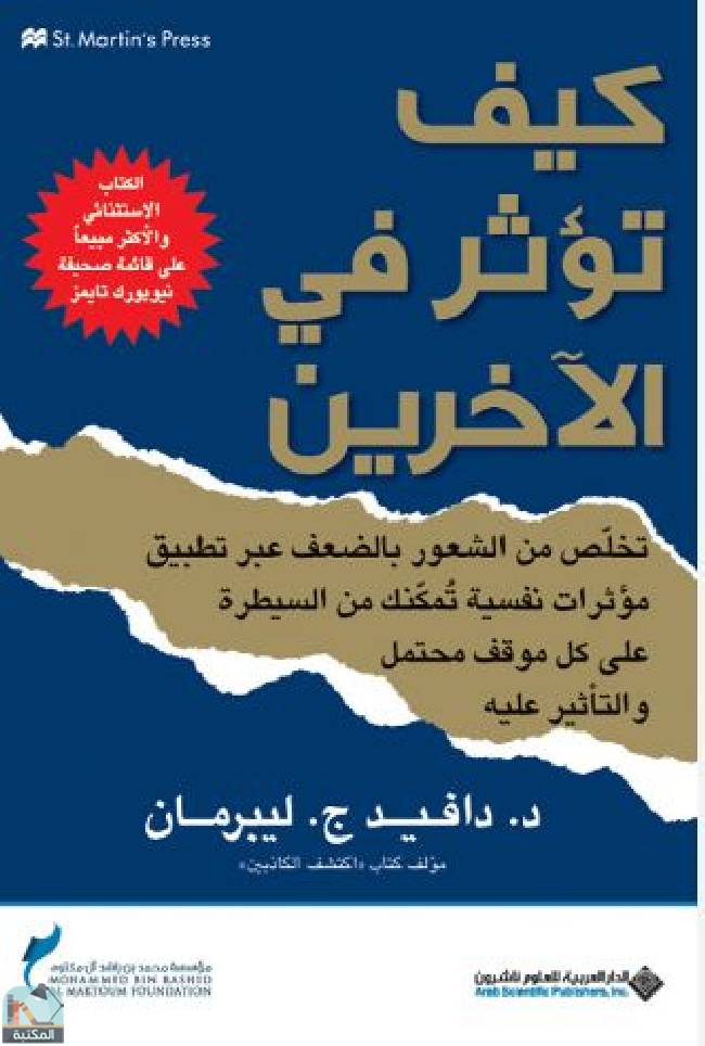 ❞ كتاب كيف تؤثر في الآخرين ❝  ⏤ ديفيد جي ليبرمان 