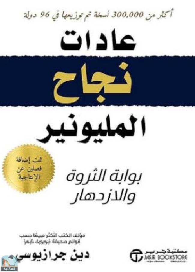 ❞ كتاب عادات نجاح المليونير ❝  ⏤ دين جرازيوسي