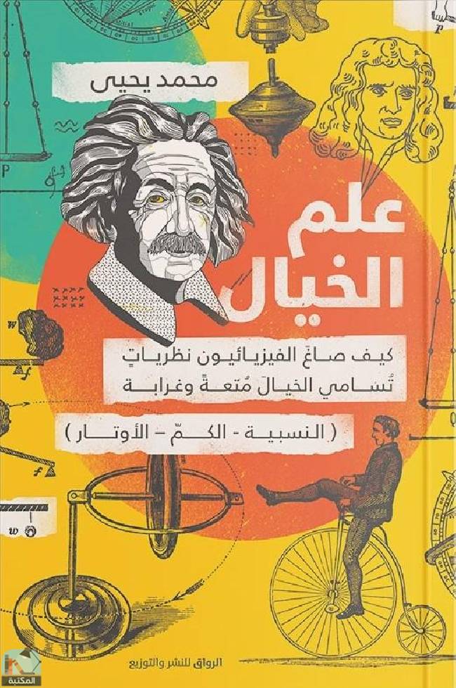 ❞ كتاب ‎علم الخيال ❝  ⏤  محمد يحيى