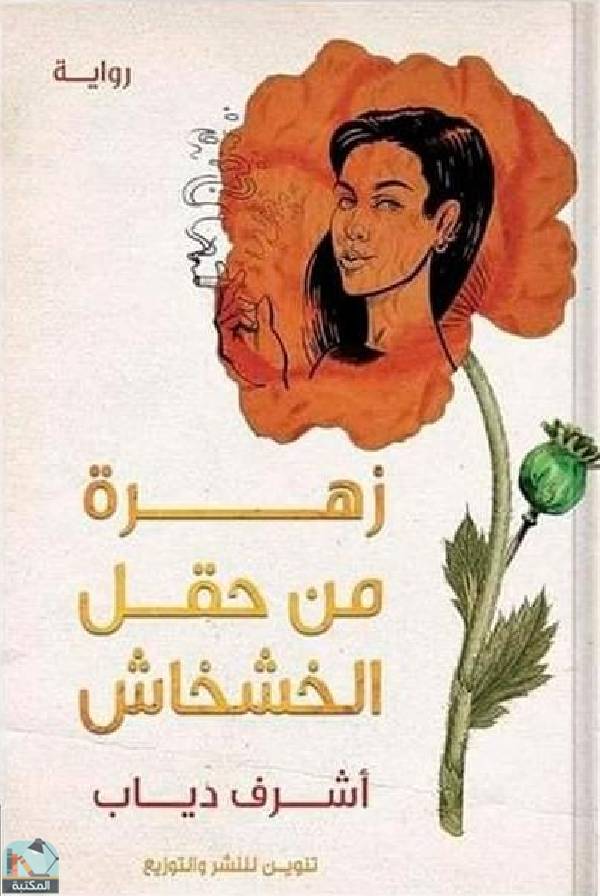قراءة و تحميل كتابكتاب زهرة من حقل الخشخاش PDF