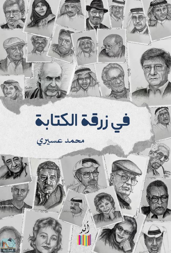 ❞ كتاب في زرقة الكتابة ❝  ⏤ محمد عسيري