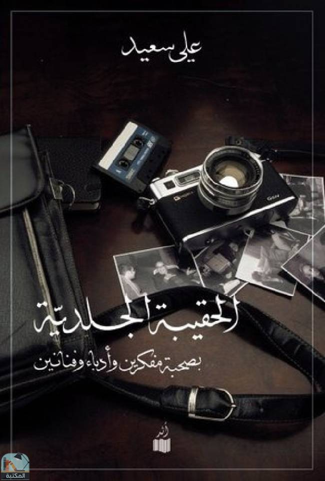 ❞ كتاب الحقيبة الجلدية ❝  ⏤ علي سعيد