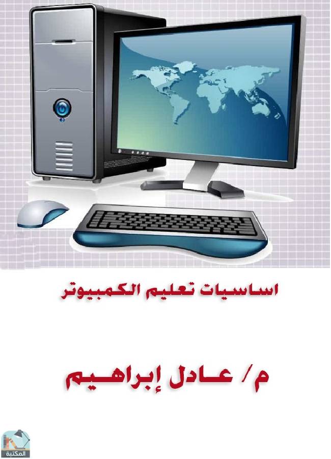 ❞ كتاب اساسيات تعليم الكمبيوتر ❝  ⏤ عادل إبراهيم أحمد    