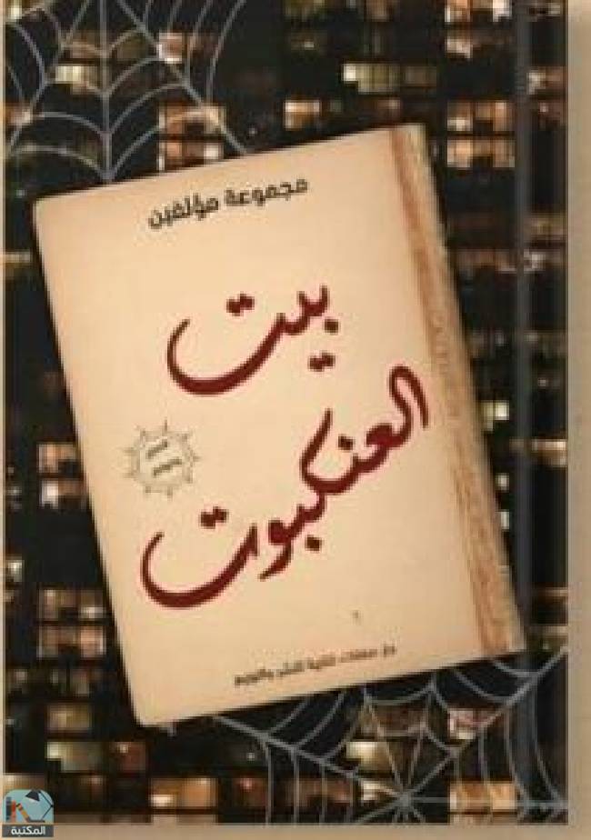 قراءة و تحميل كتابكتاب بيت العنكبوت (ط  صفقات) PDF