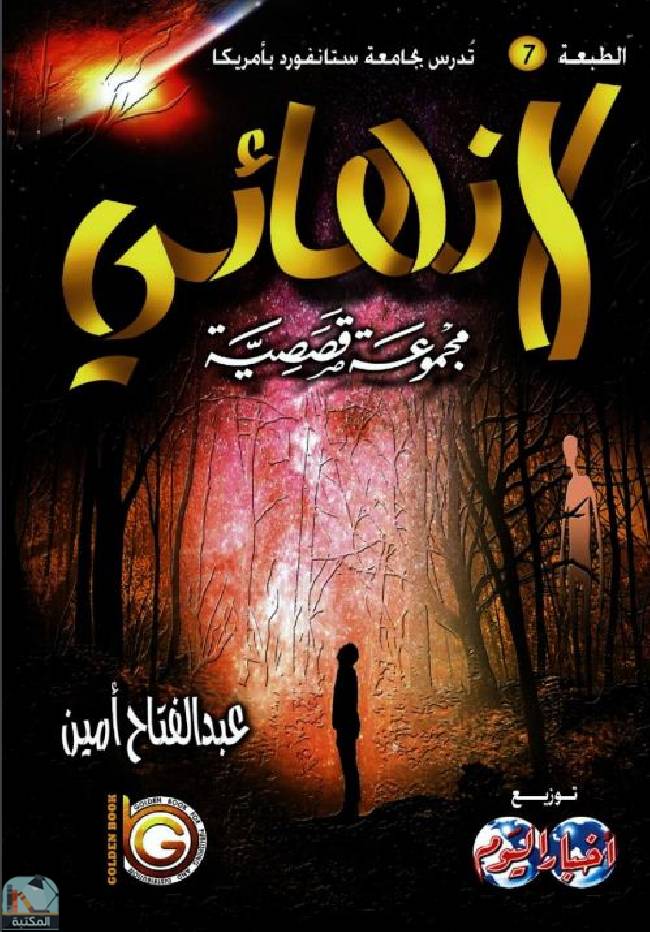❞ كتاب لا نهائي ❝  ⏤ عبد الفتاح أمين