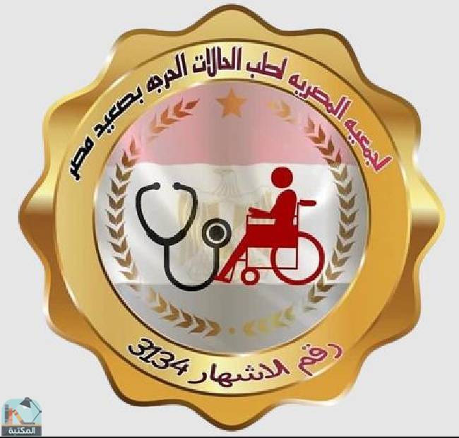 كتب الجمعية المصرية لطب الحالات الحرجة 