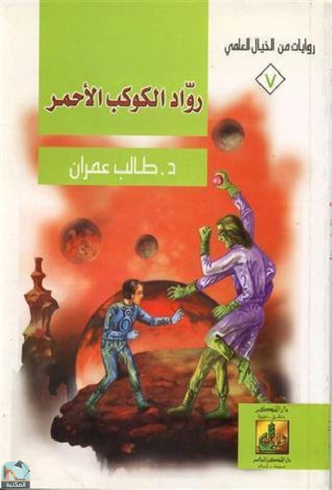 قراءة و تحميل كتابكتاب رواد الكوكب الأحمر  PDF