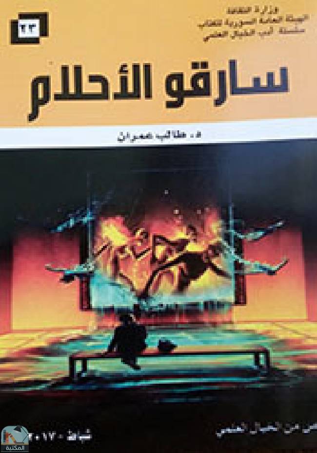 قراءة و تحميل كتابكتاب سارقو الأحلام  PDF